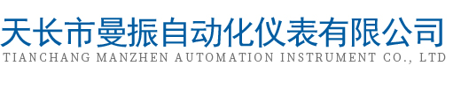天长市曼振自动化仪表有限公司